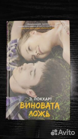 Книга виновата ложь