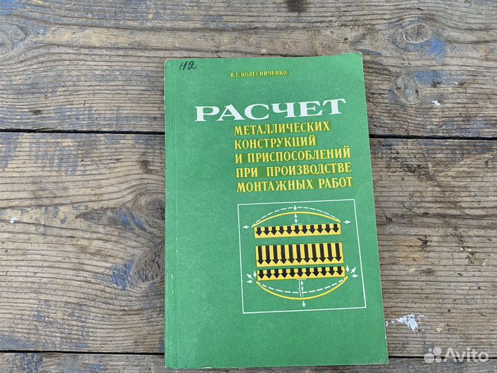 Расчёт металических конструкций книга 1977 год