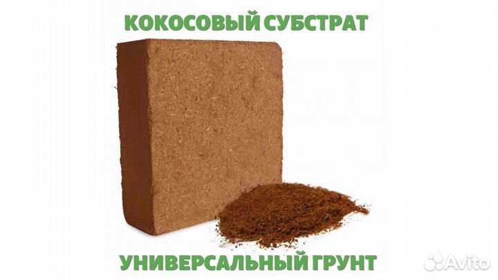 Кокосовый субстрат (70л / 5кг) универсальный грунт