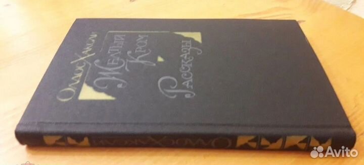 Олдос Хаксли Желтый Кром Рассказы 1987 перевод Пар