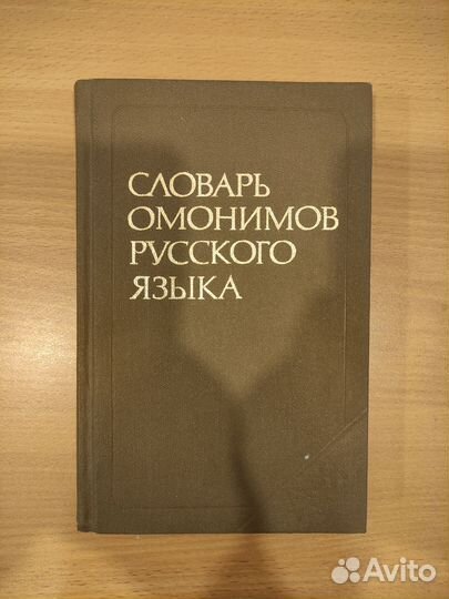 Словари русского языка