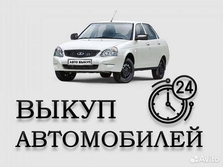 Выкуп автомобилей Липецк