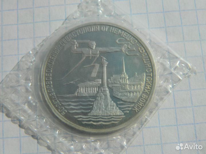 3 рубля 1994 Севастополь