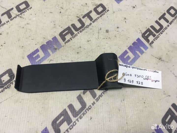 Накладка центральной консоли бмв 730D F01 седан