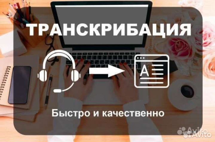 Транскрибация. Расшифровка аудио/видео в текст