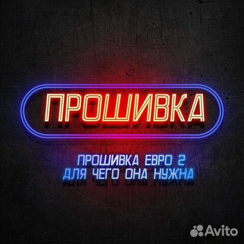 Прошивка Евро 2