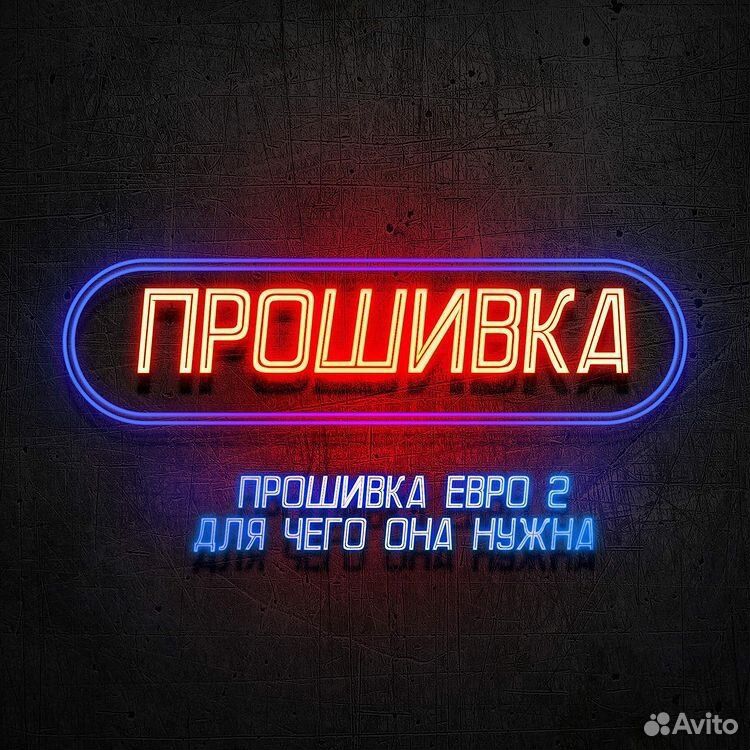 Прошивка Евро 2