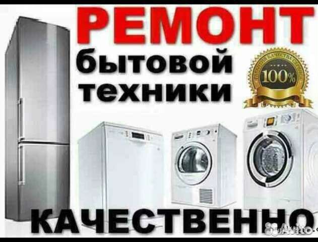 Ремонт бытовой техники
