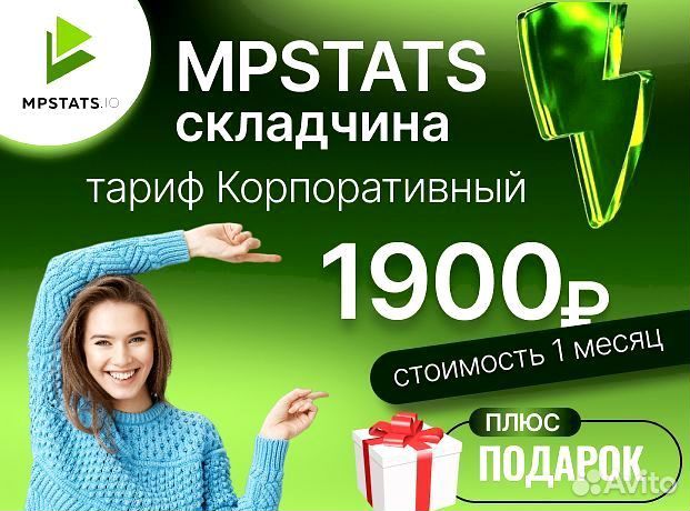 Складчина mpstats, доступ мпстатс мпстат