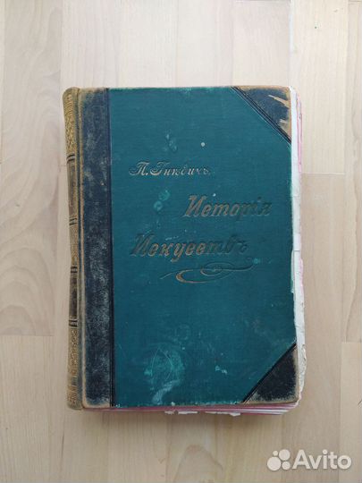 История искусств П. Гнедич. Том первый