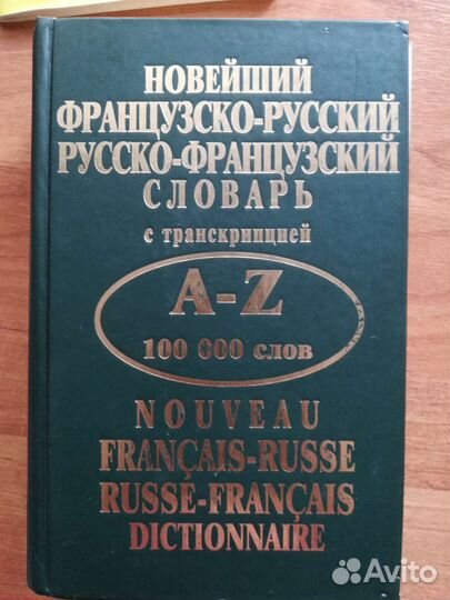 Французско-русский и русско-французский словарь