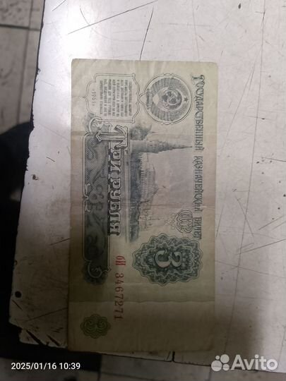 Банкнота 3 рубля 1961