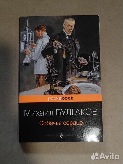 Михаил Булгаков. Собачье сердце