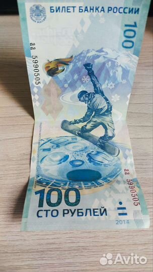 Купюру Олимпиада Сочи 2014