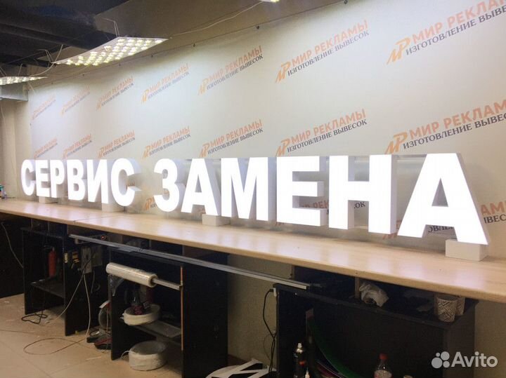 Вывеска/Световые объемные буквы