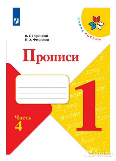 Прописи Горецкий, Федосова 1 класс 4 часть