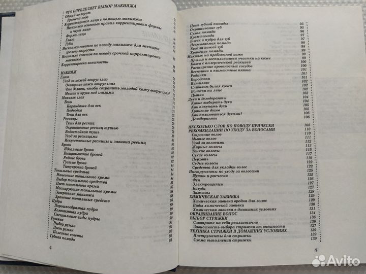 Книга Парикмахерская и макияж дома