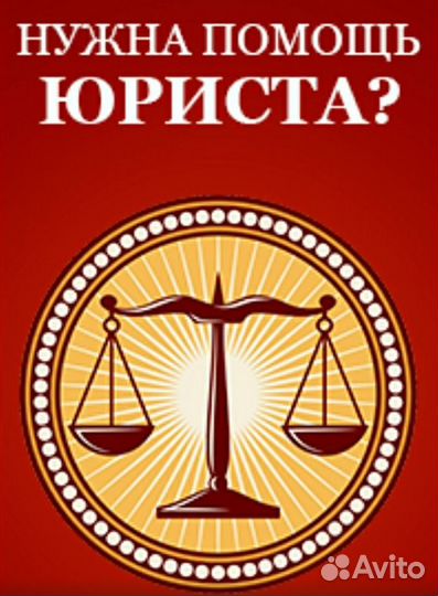 Юрист, юридические услуги, семейные споры,долги