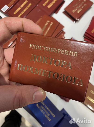Удостоверение доктора похметолога