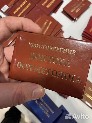 Удостоверение доктора похметолога