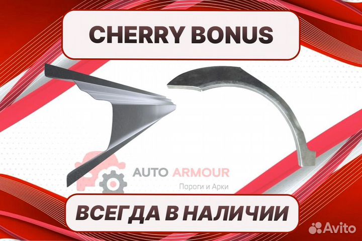 Арки на Chery Fora (A21) на все авто кузовные