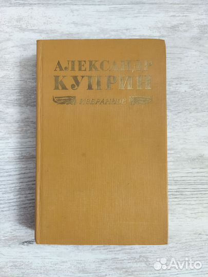 Избранное А. Куприн