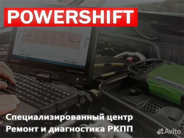 Диагностика Powershift DCT250 DCT450 дефектовка