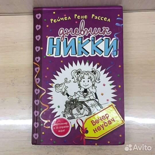 Книги Дневник Никки