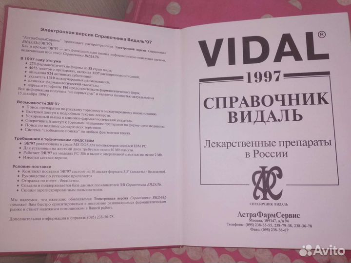 Справочник Видаль 1997
