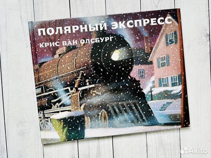 Полярный экспресс. Крис Ван Олсбург