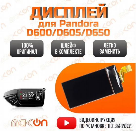 Дисплей для брелока Pandora D600 / D605/ D650