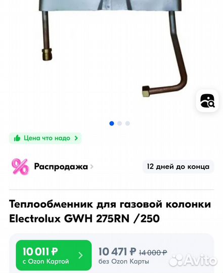 Теплообменник для газовой колонки electrolux 275
