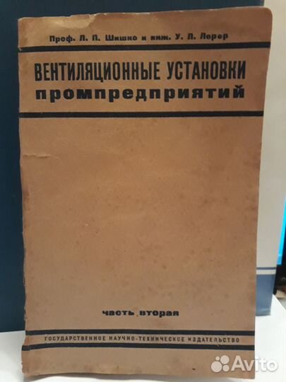 Л.Шишко, У.Л.Лерер Вентиляционные установки 1932г