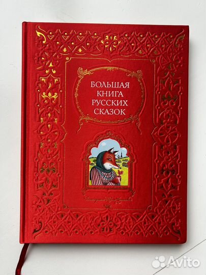 Большая книга русских сказок