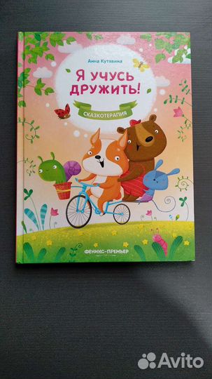 Я учусь дружить