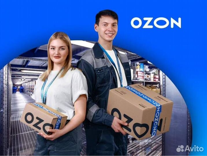 Комплектовщик на склад Ozon (г. Пушкино)