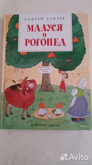 Детские книги Малуся и рогопед