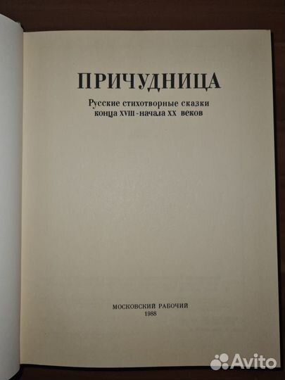 Причудница. Русские стихотворные сказки конца xvii