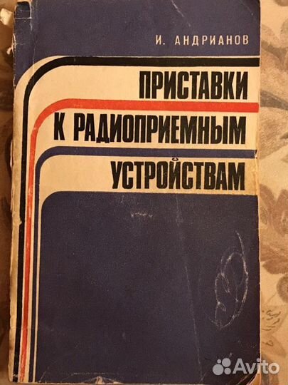 Книги ссср: Радиоустройства Электричество