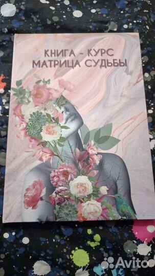 Книга Матрица Судьбы