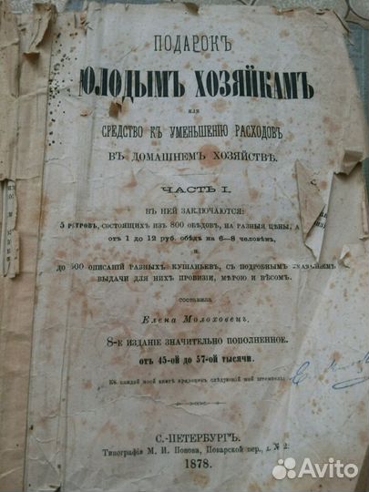 Книга Молоховец Е., Подарок молодым хозяйкам или с