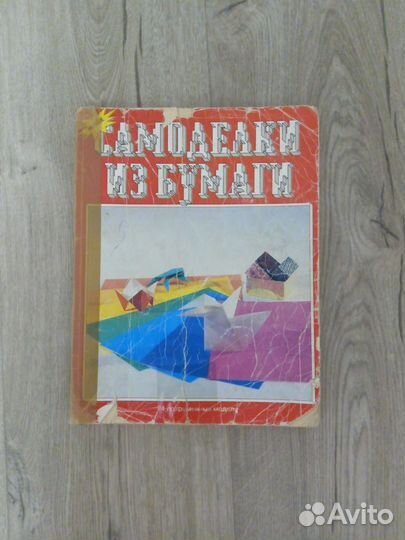 Самоделки из бумаги