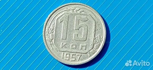 15 копеек 1957 года XF