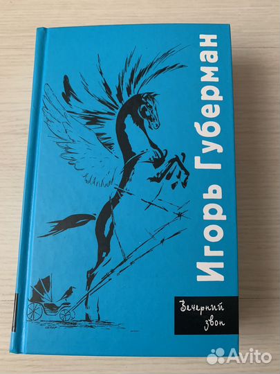 Книга Игорь Губерман Вечерний звон