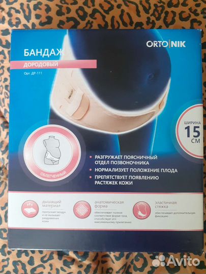 Бандаж дородовый