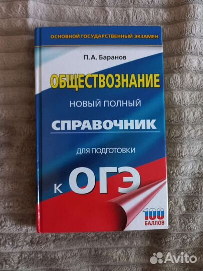 Справочник по подготовке к огэ обществознание