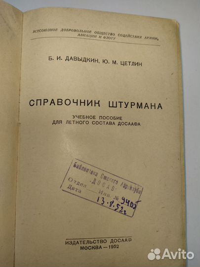 Справочник штурмана 1952