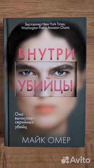 Внутри убийцы Омер Майк
