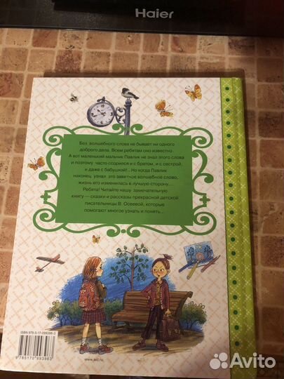 Волшебное слово Осеева