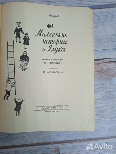 Л. Кахас. Маленькие истории о Ялуксе. 1959 г